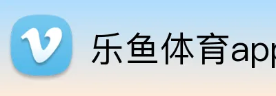 乐鱼体育app官方网站入口 logo